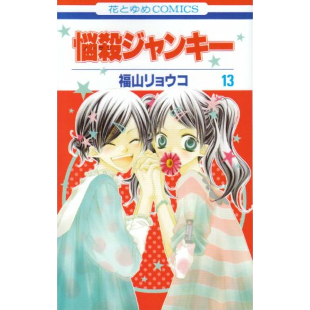 悩殺ジャンキー 13 (花とゆめCOMICS)／福山 リョウコ エンタメ/ホビーの漫画(その他)の商品写真