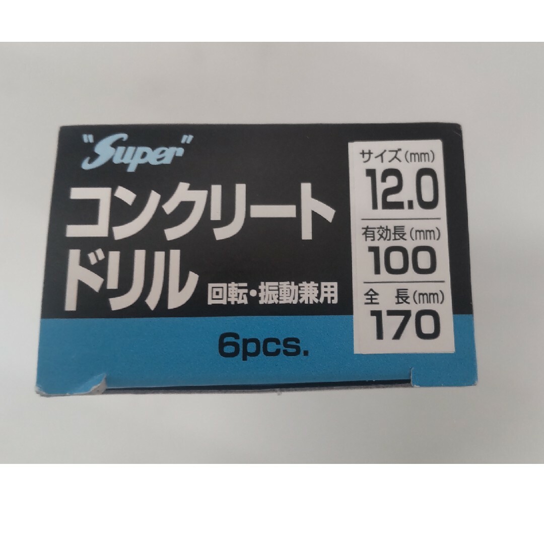 【未使用・値下げ中】コンクリートドリル キリ 12mm 全長170mm 6本入 その他のその他(その他)の商品写真