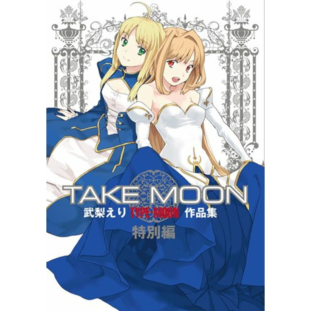 TAKE MOON 武梨えり TYPE-MOON作品集 特別版／武梨 えり エンタメ/ホビーの漫画(その他)の商品写真