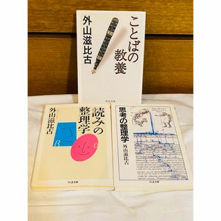 【外山滋比古3冊セット】思考の整理学  読みの生理学  ことばの教養  他