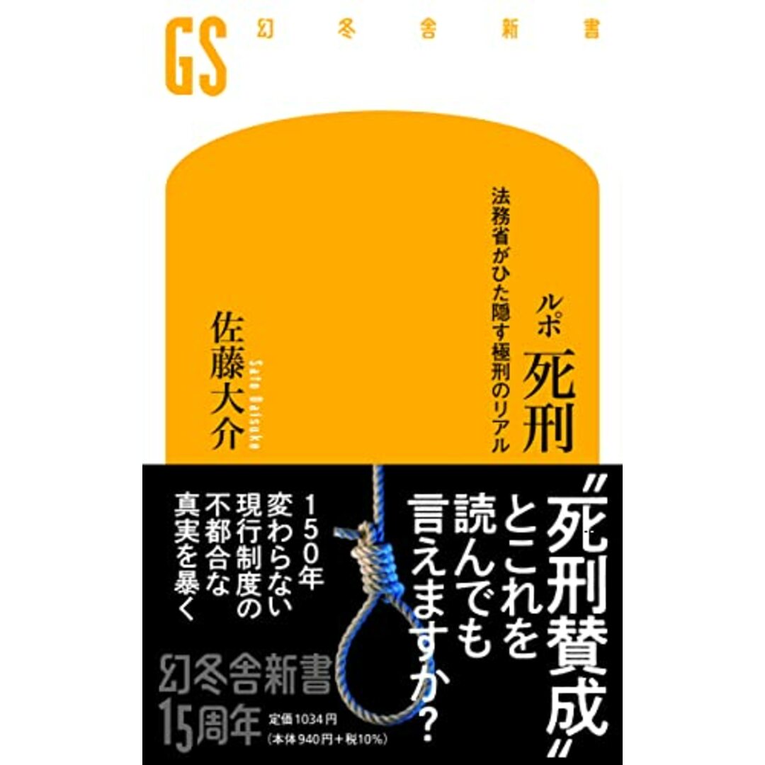 ルポ 死刑 法務省がひた隠す極刑のリアル (幻冬舎新書)／佐藤 大介 エンタメ/ホビーの本(その他)の商品写真