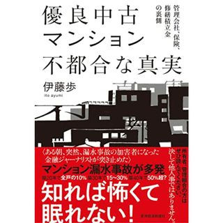 優良中古マンション 不都合な真実: 管理会社、保険、修繕積立金の裏側／伊藤　歩(住まい/暮らし/子育て)