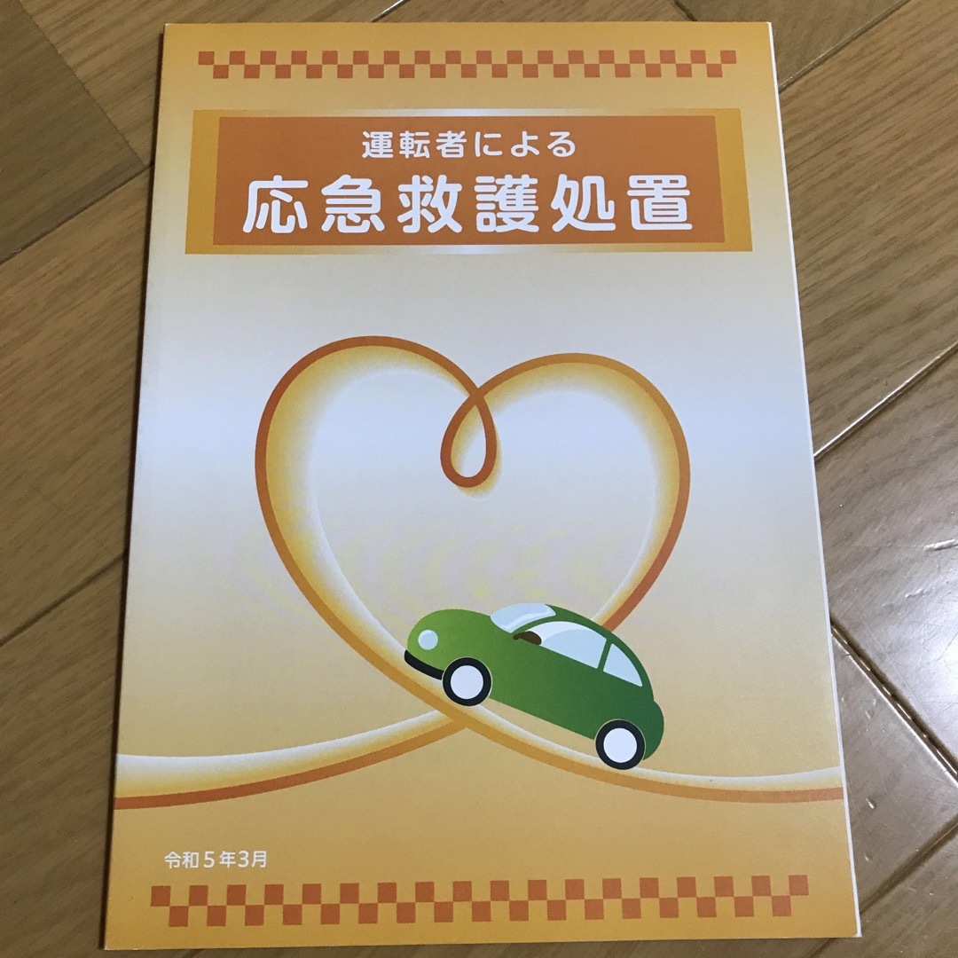 運転者による応急救護処置 エンタメ/ホビーの本(語学/参考書)の商品写真