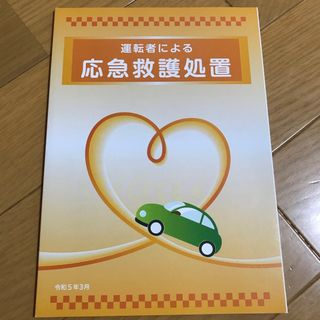 運転者による応急救護処置(語学/参考書)