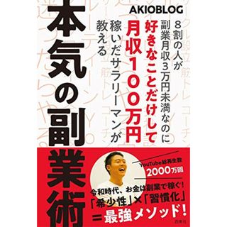 8割の人が副業月収3万円未満なのに好きなことだけして月収100万円稼いだサラリーマンが教える本気の副業術／AKIO(ビジネス/経済)