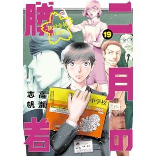 二月の勝者 ー絶対合格の教室ー (19) (ビッグコミックス)／高瀬 志帆(その他)