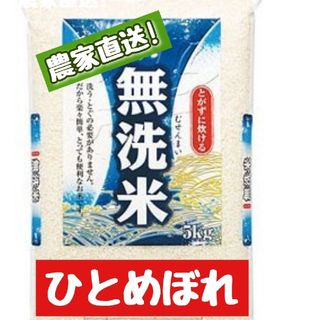 岡山県産ひとめぼれ無洗米5kg(令和5年産)(米/穀物)