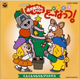 (CD)NHK「おかあさんといっしょ」ドレミファ・どーなっつ!～くんくんりんりんクリスマス／テレビ主題歌、ふぁど、そらお、れっしー、みど、あひるファミリー