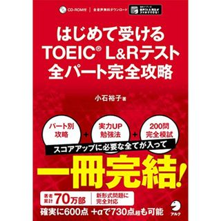 【別冊模試・CD-ROM・音声DL付】はじめて受けるTOEIC(R) L&Rテスト 全パート完全攻略／小石 裕子