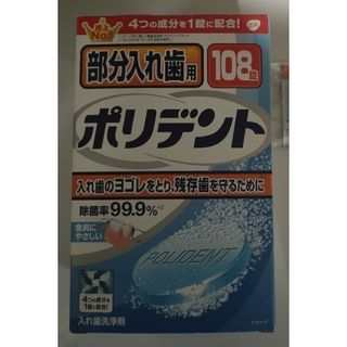 アースセイヤク(アース製薬)の部分入れ歯用ポリデント(口臭防止/エチケット用品)