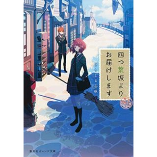 四つ葉坂よりお届けします 郵便業務日誌 (集英社オレンジ文庫)／きりしま 志帆(文学/小説)