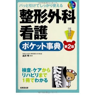 整形外科看護ポケット事典: パッと引けてしっかり使える／出沢明(健康/医学)