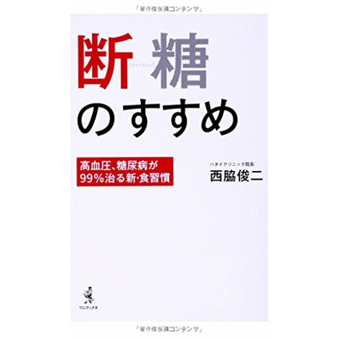 断糖のすすめ ~高血圧、糖尿病が99%治る新・食習慣~／西脇 俊二 エンタメ/ホビーの本(住まい/暮らし/子育て)の商品写真