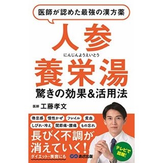 医師が認めた最強の漢方薬「人参養栄湯」ーー薄毛・抜け毛・白髪 髪の悩みも徹底解消!／工藤 孝文(住まい/暮らし/子育て)