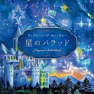 (CD)星のバラッド~ディズニーソング・オン・ギター／榊原長紀(ヒーリング/ニューエイジ)