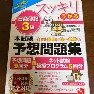 スッキリうかる日商簿記３級本試験予想問題集