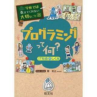 学校では教えてくれない大切なこと 25 プログラミングって何? IT社会のしくみ