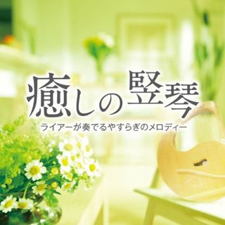 (CD)癒しの竪琴 ライアーが奏でるやすらぎのメロディー／リラ・コスモス(ヒーリング/ニューエイジ)