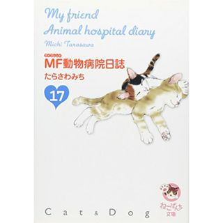 MF動物病院日誌 17 (少年画報社文庫 ねこぱんち文庫)／たらさわ みち(その他)