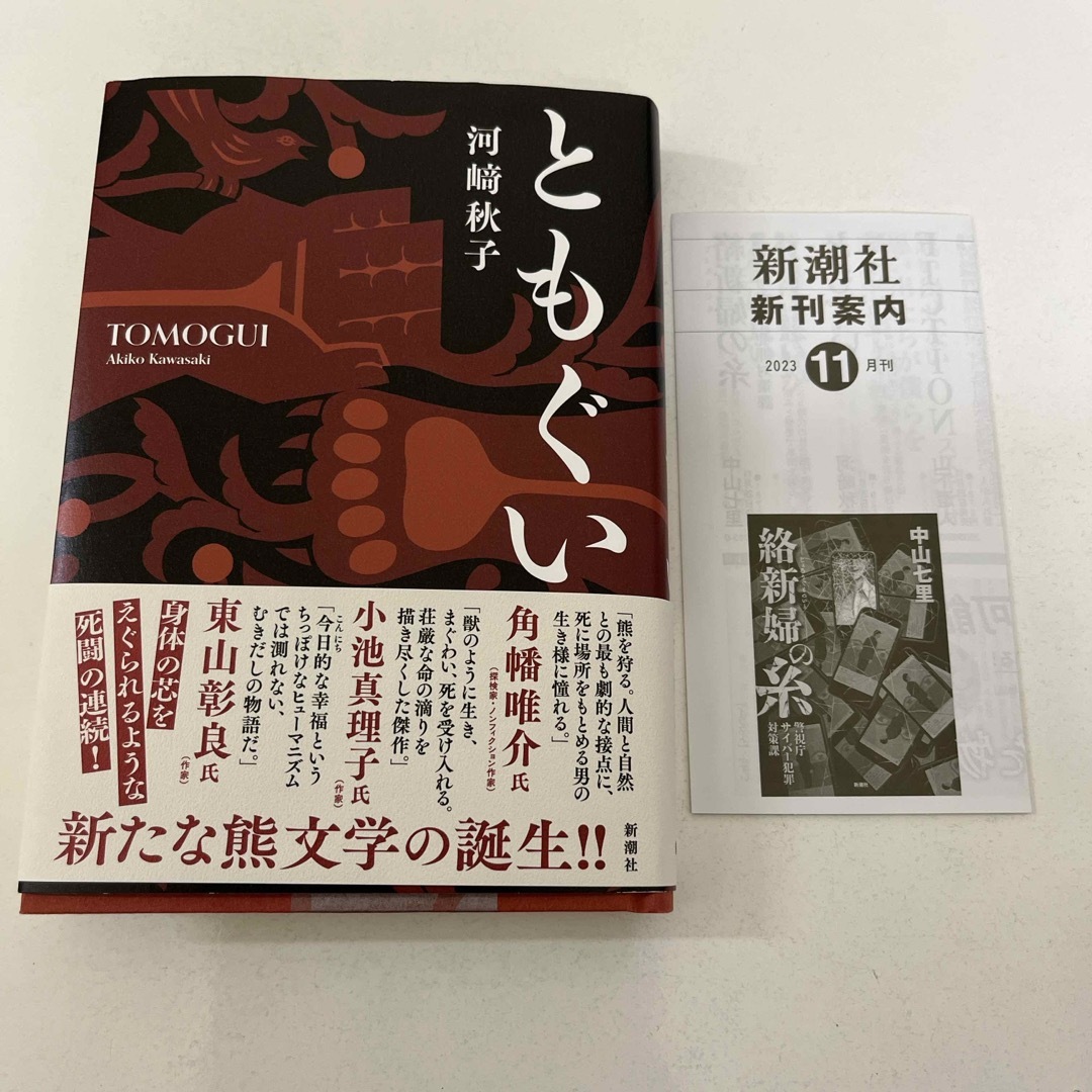 新潮社(シンチョウシャ)のともぐい エンタメ/ホビーの本(文学/小説)の商品写真