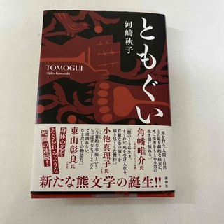 シンチョウシャ(新潮社)のともぐい(文学/小説)