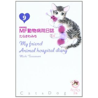 MF動物病院日誌 9 (少年画報社文庫 ねこぱんち文庫)／たらさわ みち(その他)