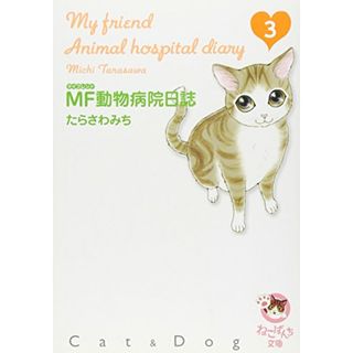 MF動物病院日誌 3 (少年画報社文庫 ねこぱんち文庫)／たらさわ みち(その他)