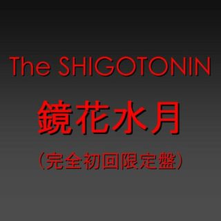 (CD)鏡花水月 [完全初回限定盤] [DVD付]／The SHIGOTONIN、東山紀之(少年隊)、松岡昌宏(TOKIO)、大倉忠義(関ジャニ∞)(ポップス/ロック(邦楽))