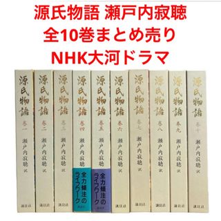 コウダンシャ(講談社)の源氏物語 全巻　全10巻   瀬戸内寂聴　紫式部　大河ドラマ　NHK(文学/小説)