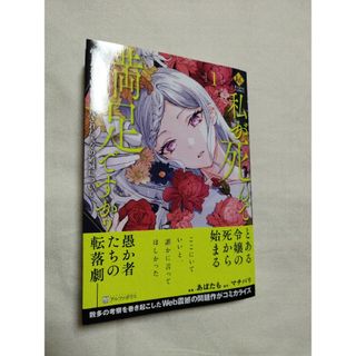 私が死んで満足ですか？　1巻(その他)