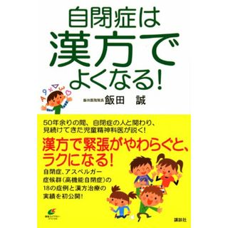 自閉症は漢方でよくなる! (健康ライブラリー)／飯田 誠(住まい/暮らし/子育て)