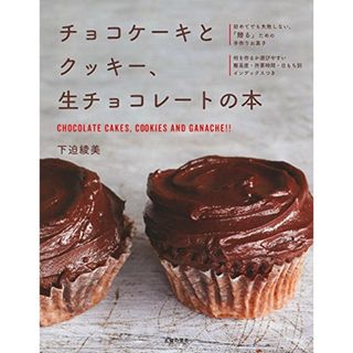 チョコケーキとクッキー、生チョコレートの本／下迫 綾美(住まい/暮らし/子育て)