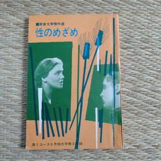 性のめざめ 高1コース 昭和42年8月特大号 付録(その他)