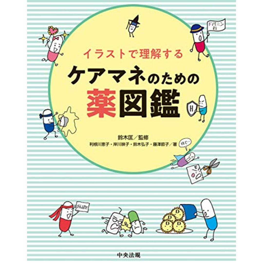 イラストで理解するケアマネのための薬図鑑／利根川 恵子、岸川 映子、鈴木 弘子、藤澤 節子 エンタメ/ホビーの本(その他)の商品写真