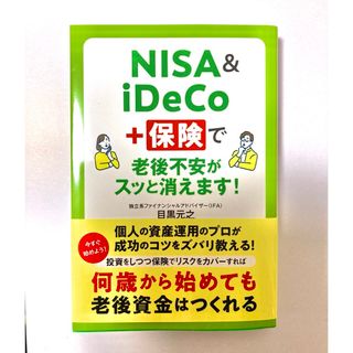 ＮＩＳＡ＆ｉＤｅＣｏ＋保険で老後不安がスッと消えます！　目黒元之(ビジネス/経済)