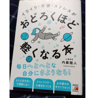 イライラ・不安・ストレスがおどろくほど軽くなる本(ビジネス/経済)