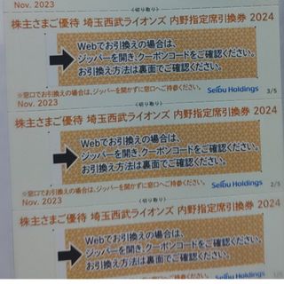 サイタマセイブライオンズ(埼玉西武ライオンズ)の西武株主優待･埼玉西武ライオンズ内野指定席引換券３枚(ベルーナドーム)(その他)