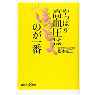 やっぱり高血圧はほっとくのが一番 (講談社+α新書)／松本 光正(健康/医学)