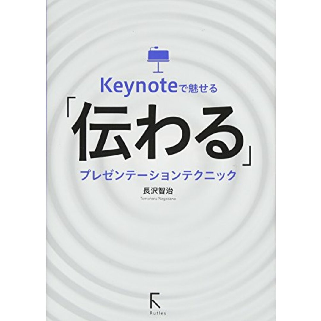 Keynoteで魅せる「伝わる」プレゼンテーションテクニック／長沢智治 エンタメ/ホビーの本(コンピュータ/IT)の商品写真