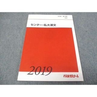 WJ29-069 代ゼミ センター私大漢文 未使用 2019 第2学期 10m0B(語学/参考書)