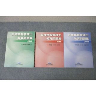 WJ25-038 日本病院会 診療情報管理士教育問題集 基礎・医学編/専門 第1章〜第7章/第8章〜第12章 テキストセット 2019 計3冊 62R3C(ビジネス/経済)