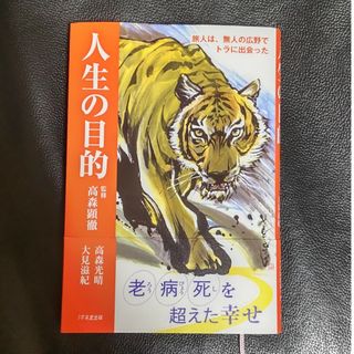 人生の目的　旅人は、無人の広野でトラに出会った(人文/社会)