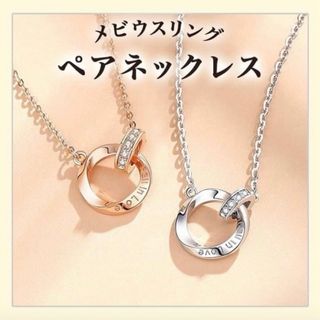 ペアネックレス　メビウスリング　リングネックレス　レディース　メンズ　ステンレス(ネックレス)