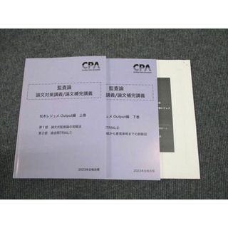 WJ96-082 CPA会計学院 公認会計士講座 監査論 論文対策 補完講義 松本レジュメOutput 上巻/下巻2023年合格目標状態良い2冊 15S4D(ビジネス/経済)