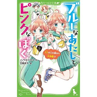 ブルーなあたしとピンクなぼく 2人の入れ替わり大作戦!? (角川つばさ文庫)／イノウエ ミホコ(絵本/児童書)