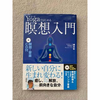 Ｙｏｇａではじめる瞑想入門(健康/医学)