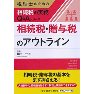 相続税・贈与税のアウトライン (税理士のための相続税の実務Q&Aシリーズ)／田中一(資格/検定)