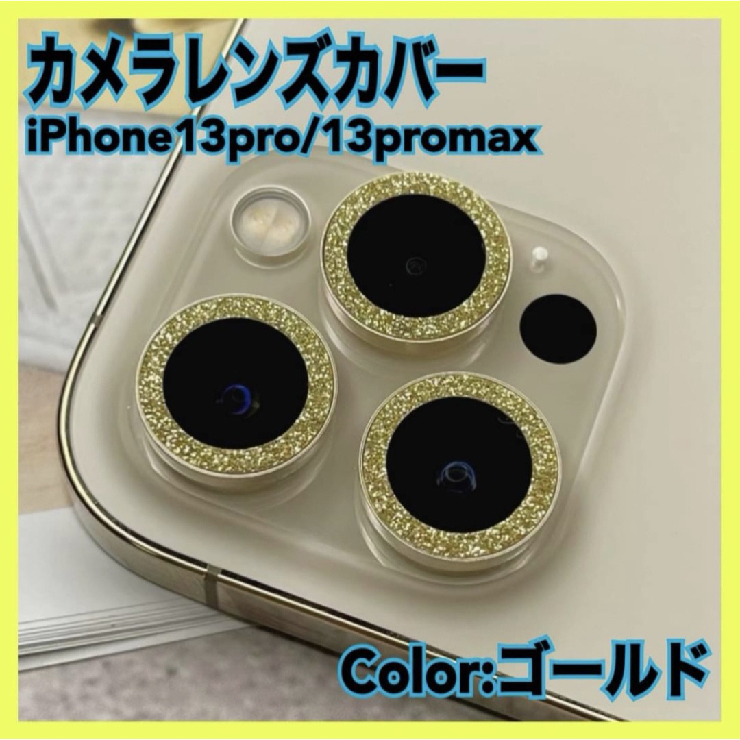 iPhone13pro 13promax レンズ カバー 保護フィルム スマホ スマホ/家電/カメラのスマホアクセサリー(保護フィルム)の商品写真