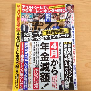 【4月末処分】週刊ポスト 2024年 4/5号 4月5日号 [雑誌](ニュース/総合)