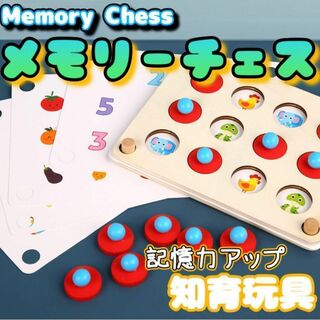 メモリーチェス メモリーゲーム お出かけ 神経衰弱 知育玩具 記憶力アップ 3(知育玩具)